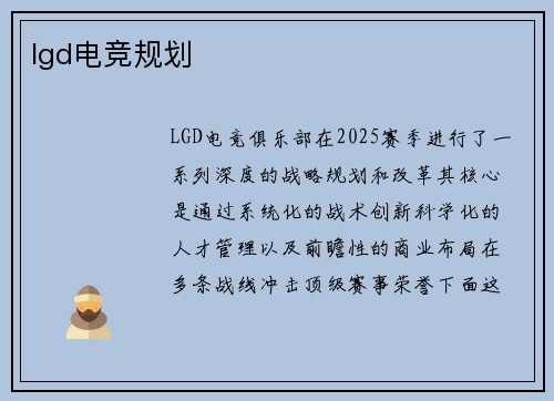 lgd电竞规划