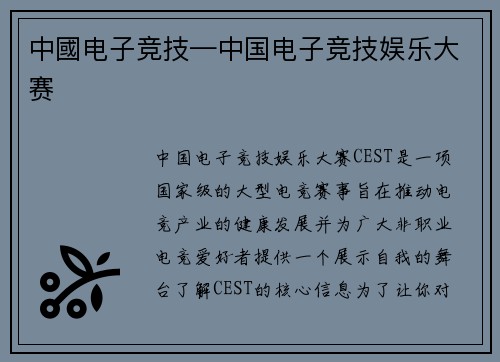 中國电子竞技—中国电子竞技娱乐大赛