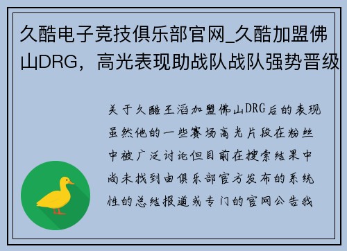 久酷电子竞技俱乐部官网_久酷加盟佛山DRG，高光表现助战队战队强势晋级