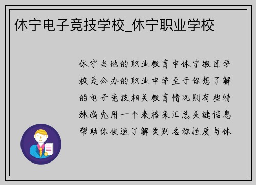 休宁电子竞技学校_休宁职业学校