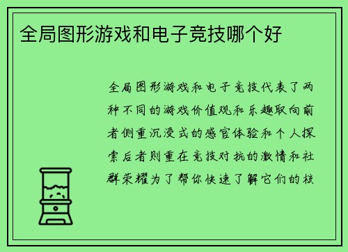 全局图形游戏和电子竞技哪个好