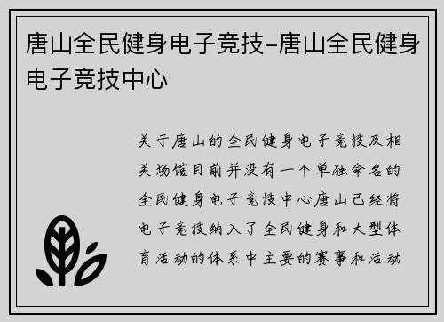 唐山全民健身电子竞技-唐山全民健身电子竞技中心