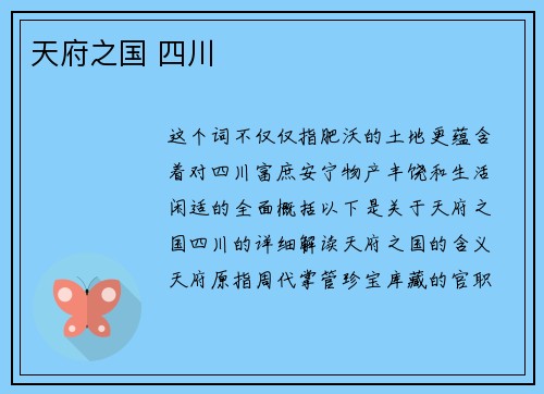 天府之国 四川